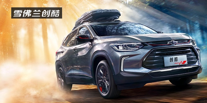 雪佛蘭，多一點(diǎn)熱愛(ài)，熱愛(ài)我的熱愛(ài)！